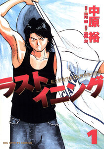 Cover of ラストイニング volume 1.